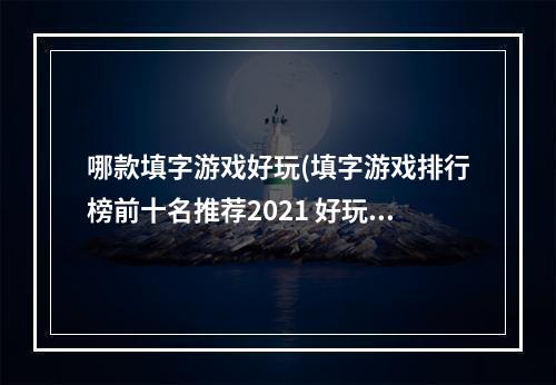 哪款填字游戏好玩(填字游戏排行榜前十名推荐2021 好玩的填字游戏有哪些)