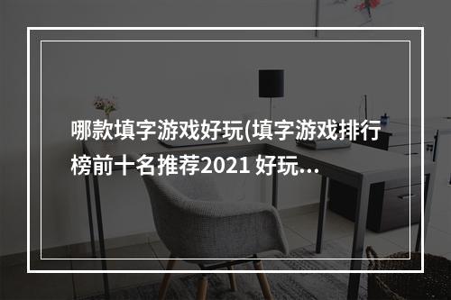 哪款填字游戏好玩(填字游戏排行榜前十名推荐2021 好玩的填字游戏有哪些)