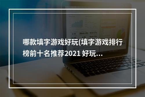 哪款填字游戏好玩(填字游戏排行榜前十名推荐2021 好玩的填字游戏有哪些)