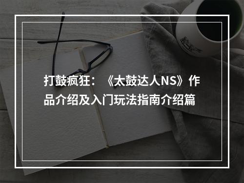 打鼓疯狂：《太鼓达人NS》作品介绍及入门玩法指南介绍篇