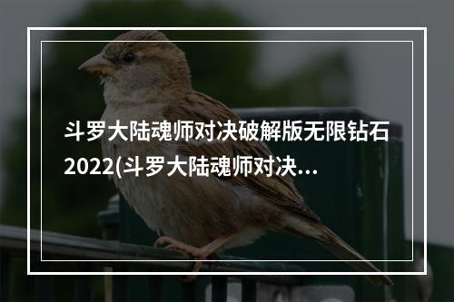 斗罗大陆魂师对决破解版无限钻石2022(斗罗大陆魂师对决破解版无限钻石)