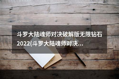 斗罗大陆魂师对决破解版无限钻石2022(斗罗大陆魂师对决破解版无限钻石)