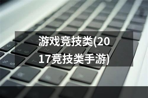 游戏竞技类(2017竞技类手游)