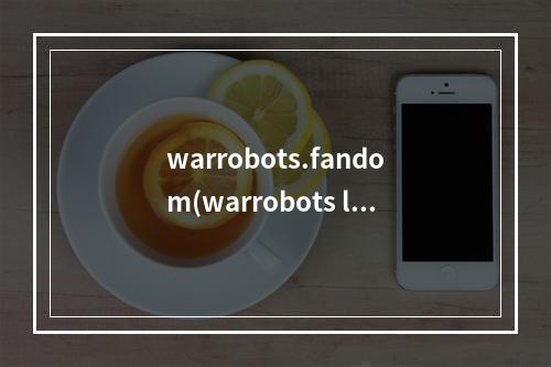 warrobots.fandom(warrobots leo攻略)