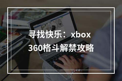 寻找快乐：xbox360格斗解禁攻略