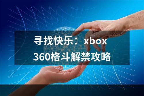 寻找快乐：xbox360格斗解禁攻略