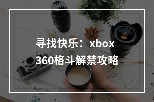 寻找快乐：xbox360格斗解禁攻略