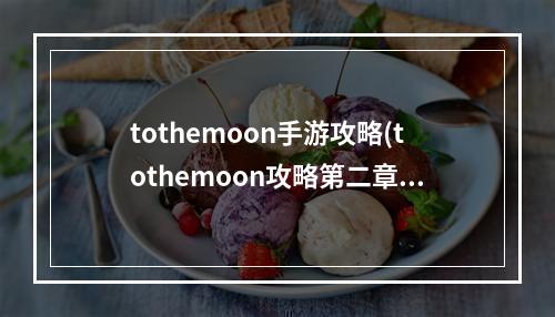 tothemoon手游攻略(tothemoon攻略第二章)