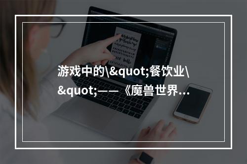 游戏中的\"餐饮业\"——《魔兽世界》9.0烹饪食谱学习汇总