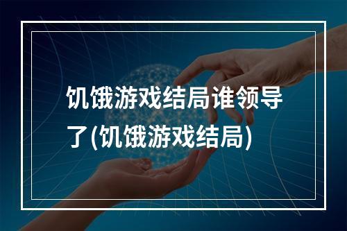 饥饿游戏结局谁领导了(饥饿游戏结局)