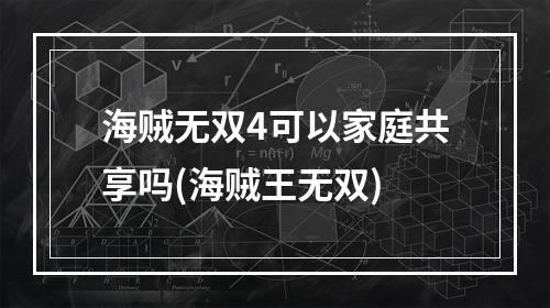 海贼无双4可以家庭共享吗(海贼王无双)