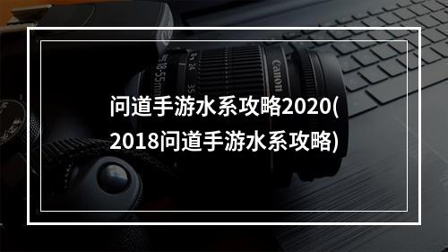 问道手游水系攻略2020(2018问道手游水系攻略)