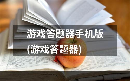 游戏答题器手机版(游戏答题器)