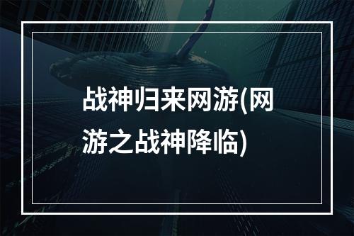 战神归来网游(网游之战神降临)