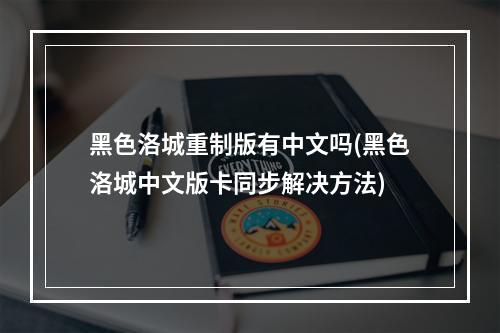 黑色洛城重制版有中文吗(黑色洛城中文版卡同步解决方法)