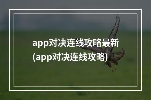 app对决连线攻略最新(app对决连线攻略)