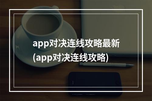 app对决连线攻略最新(app对决连线攻略)