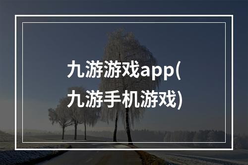 九游游戏app(九游手机游戏)