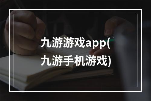 九游游戏app(九游手机游戏)