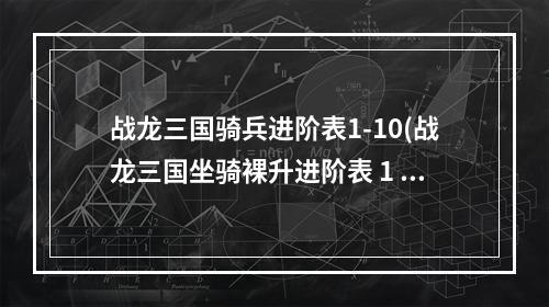 战龙三国骑兵进阶表1-10(战龙三国坐骑裸升进阶表 1 10数据分享)