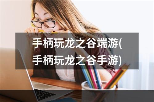 手柄玩龙之谷端游(手柄玩龙之谷手游)