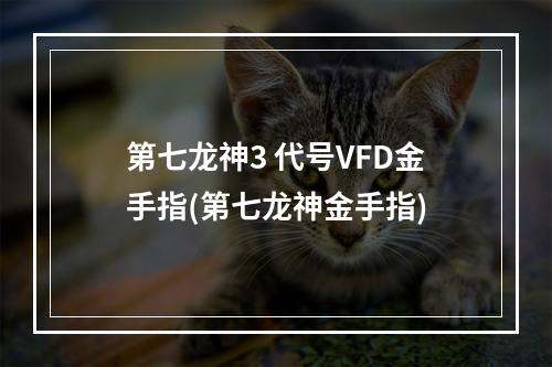 第七龙神3 代号VFD金手指(第七龙神金手指)