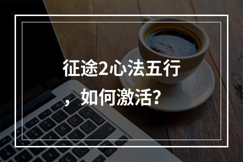 征途2心法五行，如何激活？