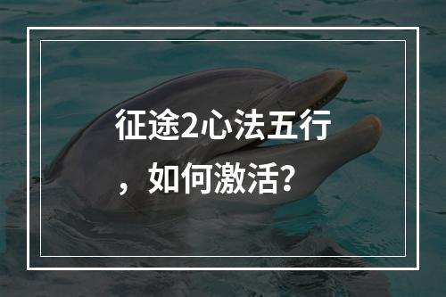 征途2心法五行，如何激活？