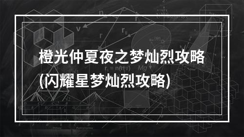 橙光仲夏夜之梦灿烈攻略(闪耀星梦灿烈攻略)