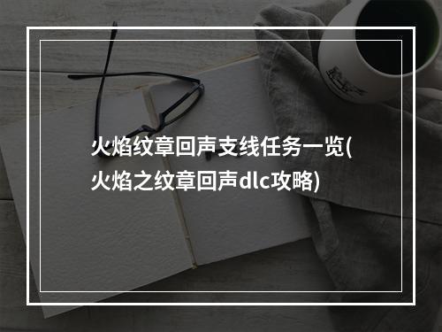 火焰纹章回声支线任务一览(火焰之纹章回声dlc攻略)