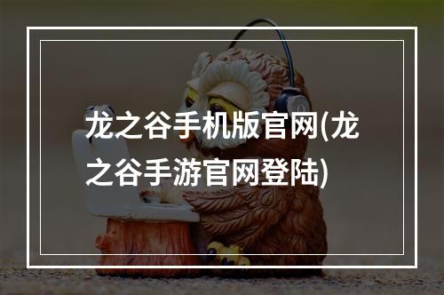 龙之谷手机版官网(龙之谷手游官网登陆)