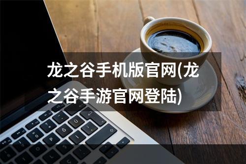 龙之谷手机版官网(龙之谷手游官网登陆)