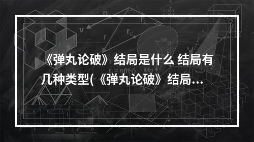 《弹丸论破》结局是什么 结局有几种类型(《弹丸论破》结局是什么 结局有几种)