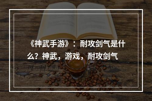 《神武手游》：耐攻剑气是什么？神武，游戏，耐攻剑气