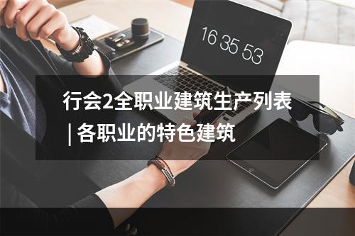 行会2全职业建筑生产列表 | 各职业的特色建筑