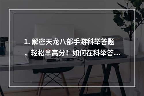 1. 解密天龙八部手游科举答题，轻松拿高分！如何在科举答题中轻松获得高分？