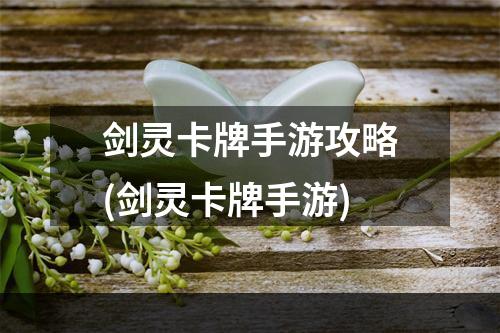 剑灵卡牌手游攻略(剑灵卡牌手游)