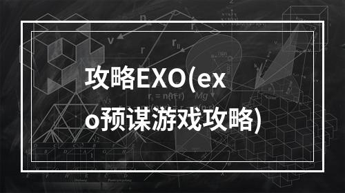 攻略EXO(exo预谋游戏攻略)