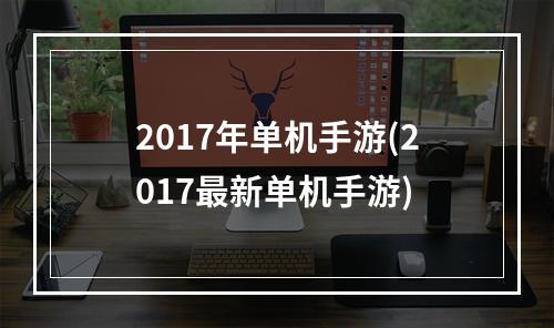 2017年单机手游(2017最新单机手游)