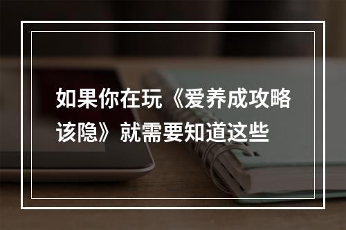 如果你在玩《爱养成攻略该隐》就需要知道这些