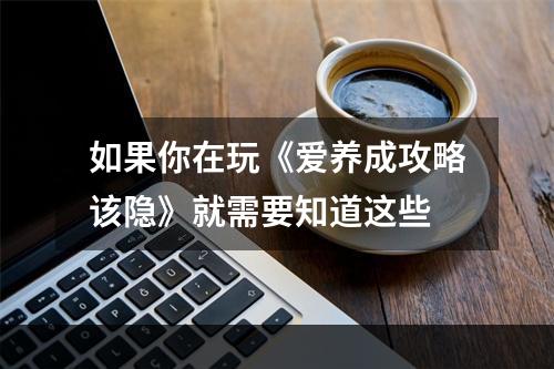 如果你在玩《爱养成攻略该隐》就需要知道这些