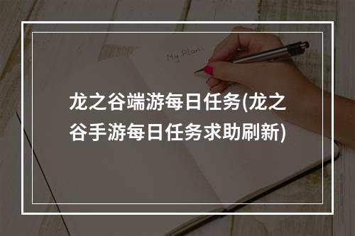 龙之谷端游每日任务(龙之谷手游每日任务求助刷新)