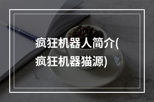 疯狂机器人简介(疯狂机器猫源)