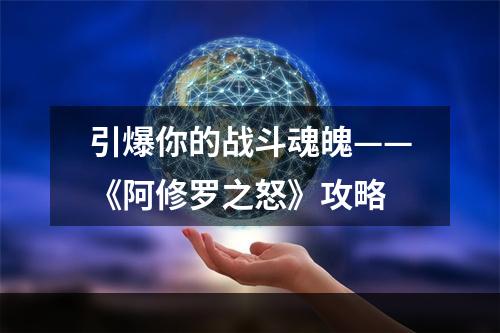 引爆你的战斗魂魄——《阿修罗之怒》攻略