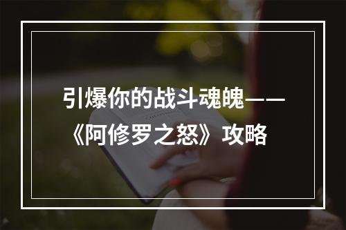 引爆你的战斗魂魄——《阿修罗之怒》攻略