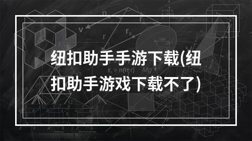 纽扣助手手游下载(纽扣助手游戏下载不了)