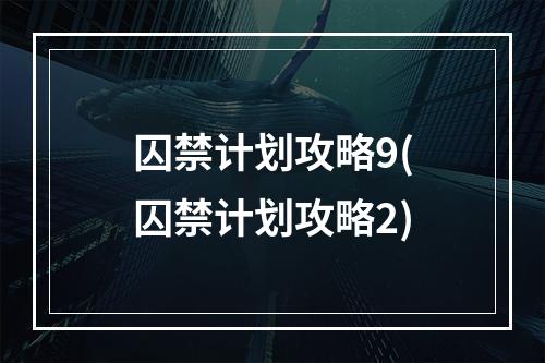 囚禁计划攻略9(囚禁计划攻略2)