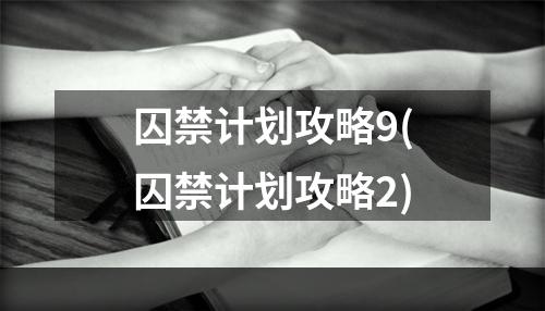 囚禁计划攻略9(囚禁计划攻略2)