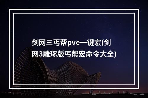 剑网三丐帮pve一键宏(剑网3雕琢版丐帮宏命令大全)