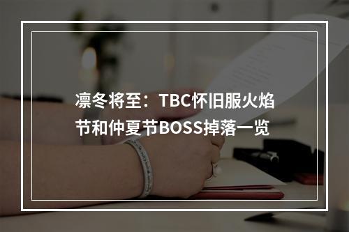 凛冬将至：TBC怀旧服火焰节和仲夏节BOSS掉落一览